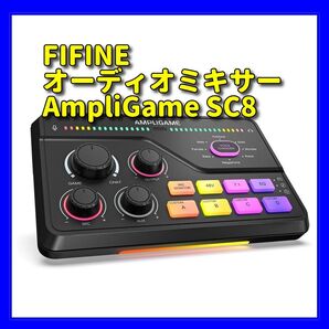 FIFINE 配信用 オーディオミキサー AmpliGame SC8
