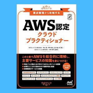 要点整理から攻略する『AWS認定 クラウドプラクティショナー』