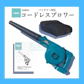fukata コードレスブロワー マキタ18Vバッテリー対応 充電式