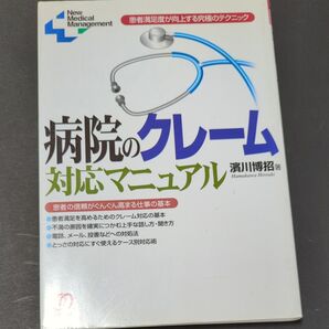 病院のクレーム対応マニュアル 患者満足度が向上する究極のテクニック