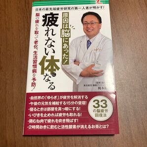 原因は脳にあった! 疲れない体になる 梶本修 脳疲労回復法 匿名配送 美品