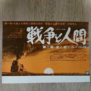 チラシ『戦争と人間 第二部・愛と悲しみの山河』B5横