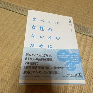 すべては女性のキレイのために 髙橋仁 脱毛サロンのヒミツ 幻冬舎