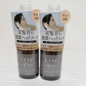 新品 S FREE エスフリー ヘッドスパセラム 2個セット