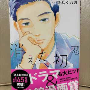 消えた初恋 8巻 アルコ ひねくれ渡 小学館漫画賞受賞 ドラマ化