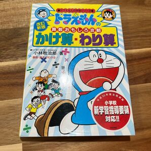 ドラえもんの学習シリーズ 算数おもしろ攻略 かけ算・わり算 改訂新版