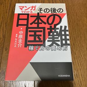 マンガでわかる その後の日本の国難 稼ぐ力の高め方 中原圭介 講談社