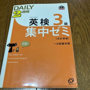 お値下げ 英検3級 集中ゼミ DAILY 2週間 改訂新版 CD付 旺文社 一次試験対策