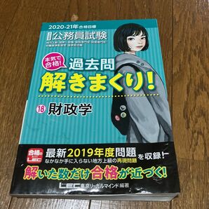 公務員試験本気で合格!過去問解きまくり!2020-21年合格目標 財政学