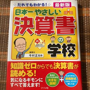 決算書 日本一やさしい決算書の学校 最新版 知識ゼロから読める ナツメ社