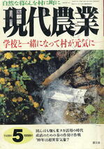 【現代農業】1999.05 ★ 学校と一緒になって村が元気に ★ 書き込みあり_画像1