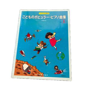 こどものポピュラー・ピアノ曲集 1 バイエル併用 楽譜 ドレミ楽譜出版社 スコア