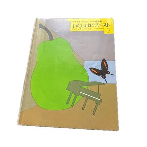 わたしはピアニスト 3 ソナチネ・ツェルニー併用曲集 ピアノ楽譜 スコア