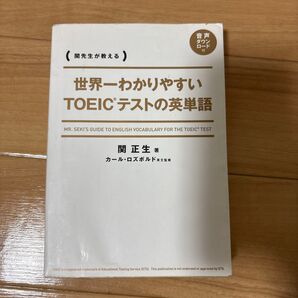 世界一わかりやすいTOEICテストの英単語 関正生 音声ダウンロード付