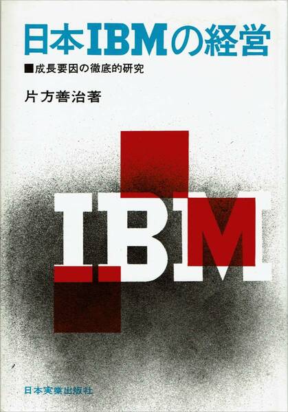 絶版レア本｜日本IBMの経営　成長要因の徹底的研究 片山善治　昭和52年6月15日 第17刷　美品 送料無料 即日発送