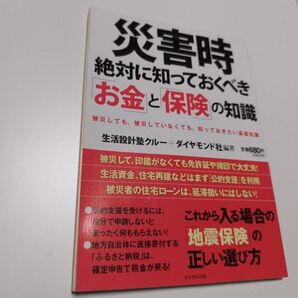 災害時 絶対に知っておくべき お金と保険の知識