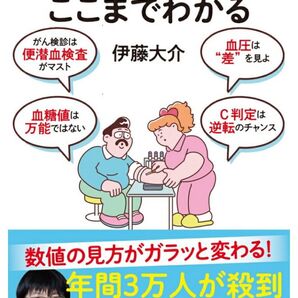 健康診断でここまでわかる 文春新書 伊藤大介 総合診療医が徹底解説