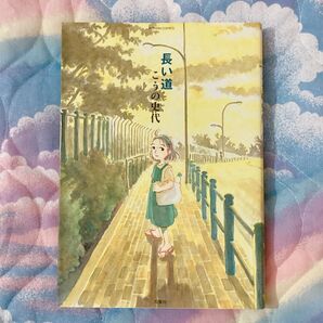 長い道 こうの史代 初版
