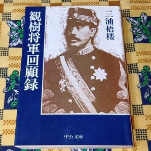 観樹将軍回顧録 三浦梧楼 中公文庫