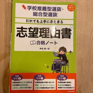 だれでも上手にまとまる志望理由書合格ノート 学校推薦型選抜・総合型選抜 神尾雄一郎/著