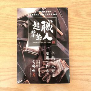 職人起業塾 目先のノウハウに別れを告げて会社本来の力で稼ぐ仕組みをつくる 企業の未来は現場で作る 高橋剛志/著