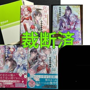 【裁断済】顎木あくみ「宮廷のまじない師」シリーズ4冊