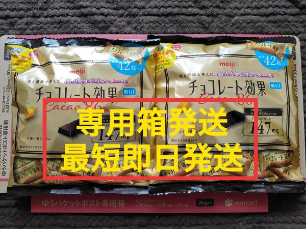 チョコレート効果 86% 2袋セット 未開封 高カカオポリフェノール meiji 低gi チョコレート効果 明治 高カカオ