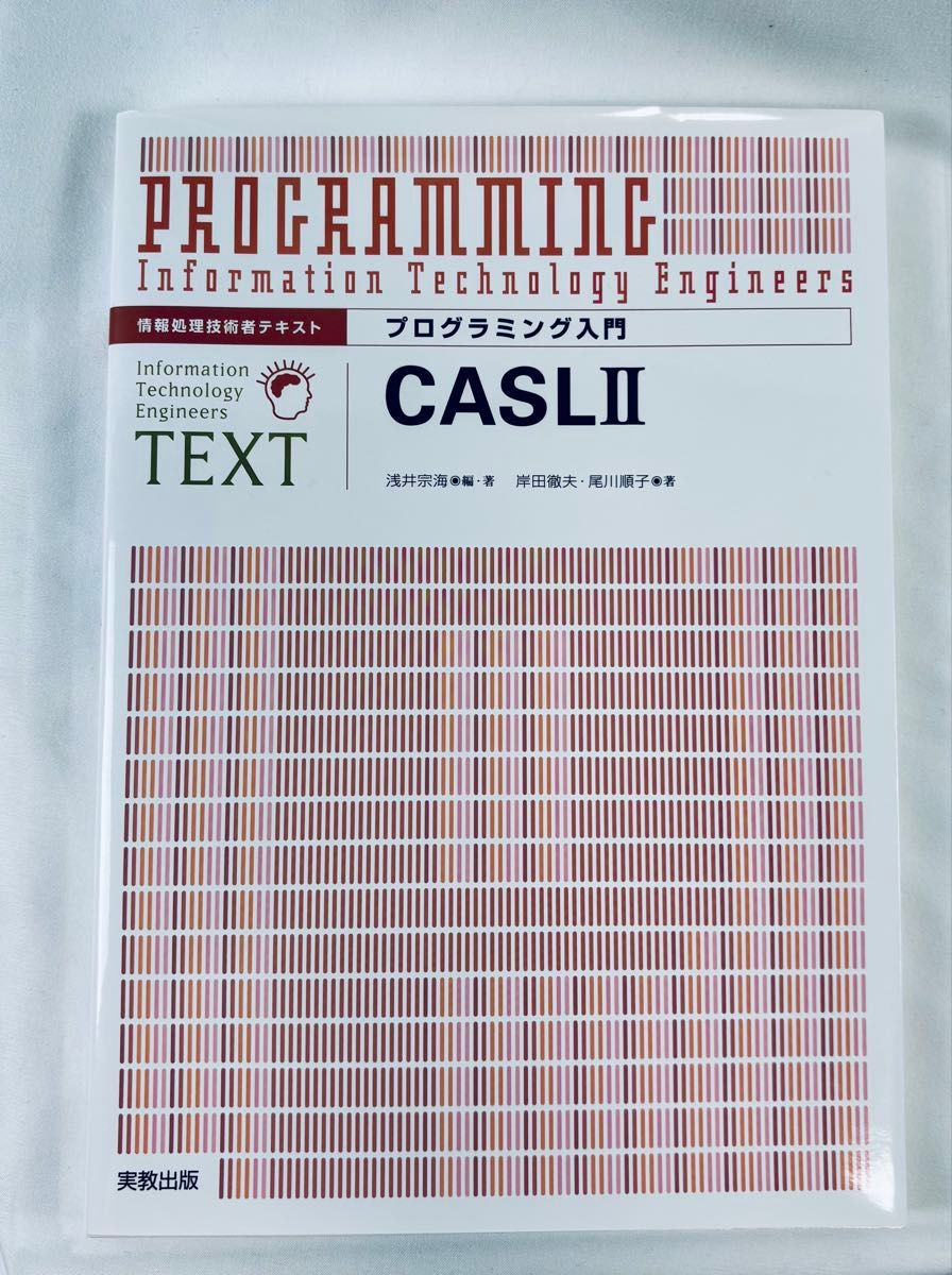 情報処理技術者テキスト プログラミング入門 CASLII 実教出版