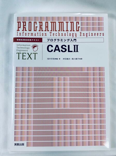 情報処理技術者テキスト プログラミング入門 CASLII 実教出版