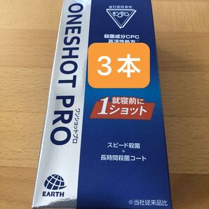 歯科医院専売 モンダミンワンショットプロ 3本