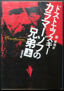 『カラマーゾフの兄弟 上』 フョードル・M・ドストエフスキー 原卓也訳 新潮文庫