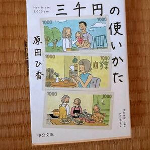 三千円の使いかた 原田ひ香 中公文庫