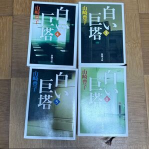 山崎豊子 白い巨塔 新潮文庫 4冊セット