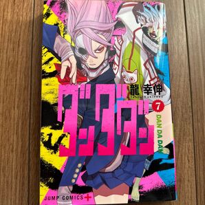 ダンダダン 7巻 龍幸伸 ジャンプコミックス