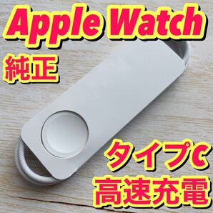 no.378 Apple Watch 純正 充電ケーブル タイプc 急速充電
