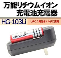 送料無料 万能 リチウムイオン 充電池充電器 HG-103Li Li-ion充電池専用_画像1