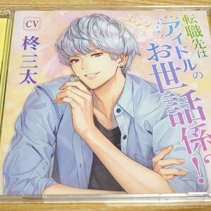 転職先はアイドルのお世話係!? 本編CD2枚組