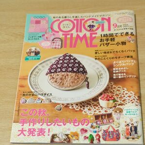コットンタイム 2024年9月号 (主婦と生活社)