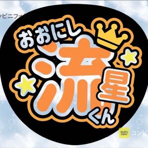 なにわ男子 大西流星くん うちわ文字 コンビニフォト