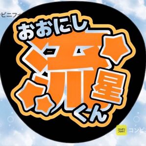 なにわ男子 大西流星 うちわ文字