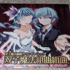 双子魔法組曲組曲 / 永久る~ぷ (同人音楽CD)
