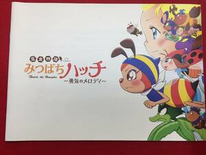 07715『昆虫物語　みつばちハッチ ～勇気のメロディ』プレス　アミノテツロ　竜の子プロダクション　齋藤彩夏　臼田あさ美