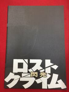 07730『ロストクライム－閃光』プレス　渡辺大　川村ゆきえ　武田真治　矢島健一　烏丸せつこ　かたせ梨乃　原田芳雄　奥田瑛二