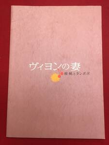 07746『ヴィヨンの妻～桜桃とタンポポ』プレス　松たか子　浅野忠信　室井滋　山本未來　水上竜士　広末涼子　妻夫木聡