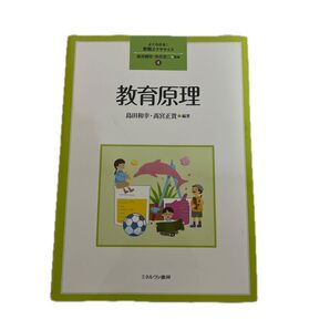 教育原理 よくわかる!教職エクササイズ 島田和幸 高宮正貴 編著 ミネルヴァ書房
