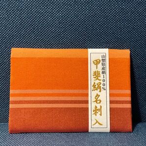 山梨の名産 名刺入れ 甲斐絹名刺入