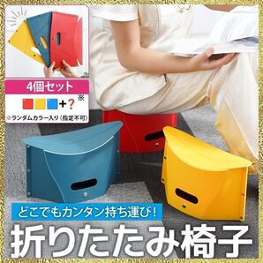 新品 折りたたみ椅子 4個セット 運動会 釣り アウトドア 踏み台 イス 軽量