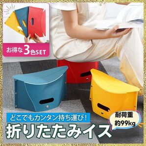 新品 折りたたみ椅子 3色セット 運動会 釣り アウトドア 踏み台 ピクニック
