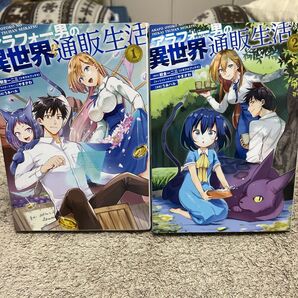 ★アラフォー男の異世界通販生活 ①②巻セット★ (G FANTASY COMICS) うみハル 画