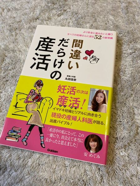 間違いだらけの産活 より安全に産みたいと願うすべての妊婦さんに送る52の新常識